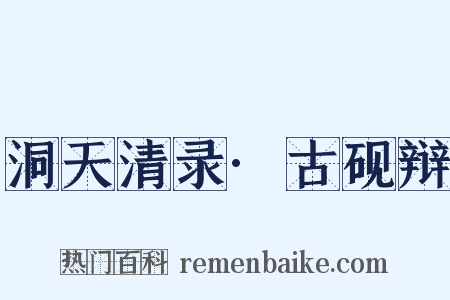 洞天清录·古砚辩是什么意思的图片